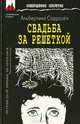 Свадьба за решеткой, Альбертина Сарразен 