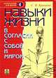 Навыки жизни: в согласии с собой и миром, С. В. Кривцова 