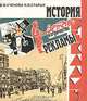 История рекламы. Детство и отрочество, В. В. Ученова, Н. В. Старых 