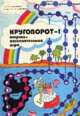 Круговорот-1. Азартно-познавательная игра (+ брошюра), Доманова Н.М. 