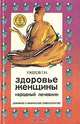 Здоровье женщины. Народный лечебник, Г. Н. Ужегов 