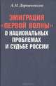 Эмиграция "первой волны". О национальных проблемах и судьбе России, А. И. Доронченков 