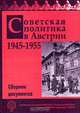 Советская политика в Австрии. 1945-1955. Сборник документов, 