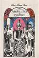 Анжелика и султан, Анн и Серж Голон 