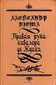 Правая рука кавалера де Жиака, Александр Дюма 
