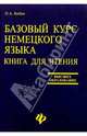 Базовый курс немецкого языка. Книга для чтения / Grundkurs Deutsch fur Studenten der Fremdsprachenfakultaten: Lesebuch, Бибин Олег Александрович 