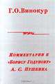 Григорий Винокур. Комментарии к "Борису Годунову" А. С. Пушкина, Г. О. Винокур 