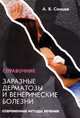 Заразные дерматозы и венерические болезни. Современные методы лечения. Справочник, А. В. Самцов 