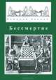 Ревизия шахмат. Альманах, книга 7. Бессмертие, В. А. Чарушин, В. Чащихин, М. Эйве, С. Флор, С. Железный 