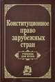 Конституционное право зарубежных стран, 