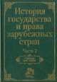 История государства и права зарубежных стран. Часть 2, 
