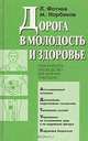 Дорога в молодость и здоровье. Практическое руководство для мужчин и женщин, Л. Фотина, М. Норбеков 