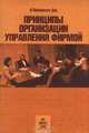 Принципы организации управления фирмой, О` Шоннесси Дж. 