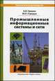 Промышленные информационные системы и сети. Практическое руководство, Борис Страшун, Анатолий Гришин 