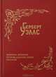 Машина времени. Остров доктора Моро, Герберт Уэллс 