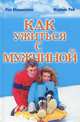 Как ужиться с мужчиной, Лен Макмиллан, Марвин Рей 