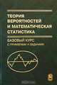 Теория вероятностей и математическая статистика. Базовый курс с примерами и задачами, А. И. Кибзун, Е. Р. Горяинова, А. В. Наумов, А. Н. Сиротин 