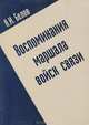 Воспоминания маршала войск связи, А. И. Белов 