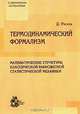 Термодинамический формализм. Математические структуры классической равновесной статистической механики, Рюэль Д. 