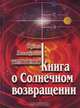 Книга о Солнечном возвращении, Ирина Тимошенко 