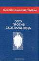 ОГПУ против Скотланд-Ярда, И. В. Лосев 
