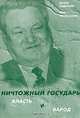Ничтожный государь: власть и народ, Игорь Савельев, Яна Часнохова 