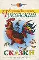 К. И. Чуковский. Сказки, К. И. Чуковский 