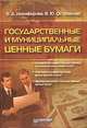 Государственные и муниципальные ценные бумаги, В. Д. Никифорова, В. Ю. Островская 