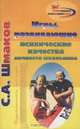 Игры, развивающие психические качества личности школьника, С. А. Шмаков 
