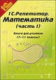 Математика. 7-11 классы. Часть I. Книга для учителя. Методические рекомендации, Земляков Александр Николаевич 