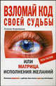 Взломай код своей судьбы, или Матрица исполнения желаний, Коровина Е.А. 