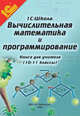 Вычислительная математика и программирование. 10–11 класс. Книга для учителя. Методические рекомендации, Усенков Дмитрий Юрьевич, Первин Юрий Абрамович 