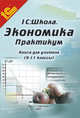 Экономика. 9-11 классы. Практикум. Книга для учителя. Методические рекомендации, Корлюгова Юлия Никитична, Усенков Дмитрий Юрьевич 