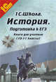 История. 10-11 классы. Подготовка к ЕГЭ. Книга для учителя. Методические рекомендации, Алексеев Юрий Николаевич, Драхлер Александр Борисович 