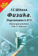 Физика. 10-11 классы. Подготовка к ЕГЭ. Книга для учителя. Методические рекомендации, Ханнанов Наиль Кутдусович 