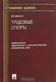 Трудовые споры. Комментарии. Адвокатская и судебная практика. Нормативные акты, Е. П. Данилов 