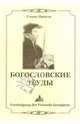 Богословские труды, Цвингли Ульрих 