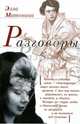 Разговоры, Матонина Элла Евгеньевна 