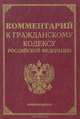 Комментарий к гражданскому кодексу Российской Федерации, части первой, 