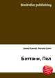 Беттани, Пол, Джесси Рассел 