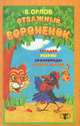 Отважный вороненок, В. Орлов 