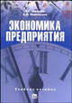 Экономика предприятия. конспект лекций: Учебное пособие, Мельник Л.Г., Каринцева А.И. 