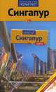 Сингапур. Путеводитель + карта (с мини-разговорником, 8 маршрутов, 10 карт), Б. Гебауэр, С. Хай 