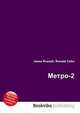 Метро-2, Джесси Рассел 
