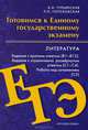 Литература. Готовимся к Единому государственному экзамену, Б. И. Турьянская, Л. Н. Гороховская 
