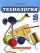 Технология. 2 класс. Учебник, Л. Ю. Огерчук 