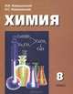 Химия. 8 класс. Учебник, И. И. Новошинский, Н. С. Новошинская 