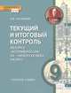 История России. ХХ-начало XXI века. 9 класс. Текущий и итоговый контроль по курсу. Контрольно-измерительные материалы. ФГОС, Я. В. Соловьев 