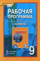 Химия. 9 класс. Рабочая программа. К учебнику И. И. Новошинского, Н. С. Новошинской, И. И. Новошинский, Н. С. Новошинская 