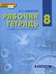 Физика. 8 класс. Рабочая тетрадь. К учебнику Э. Т. Изергина, Э. Т. Изергин 